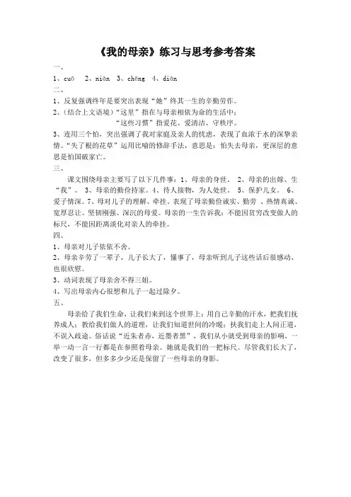 《我的母亲》练习与思考参考答案