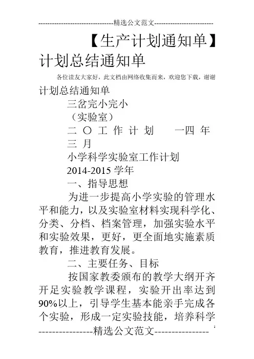 【生产计划通知单】计划总结通知单