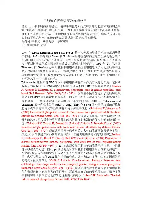 干细胞的研究进展及临床应用