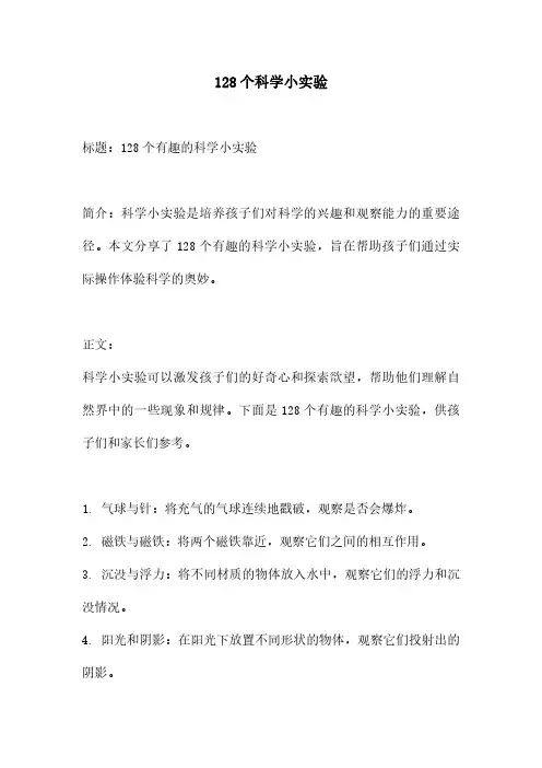 128个科学小实验
