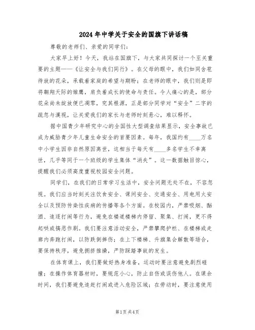 2024年中学关于安全的国旗下讲话稿（三篇）