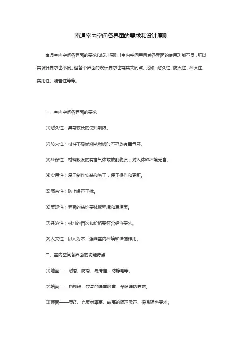 南通室内空间各界面的要求和设计原则