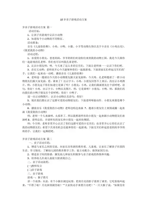 10岁亲子游戏活动方案