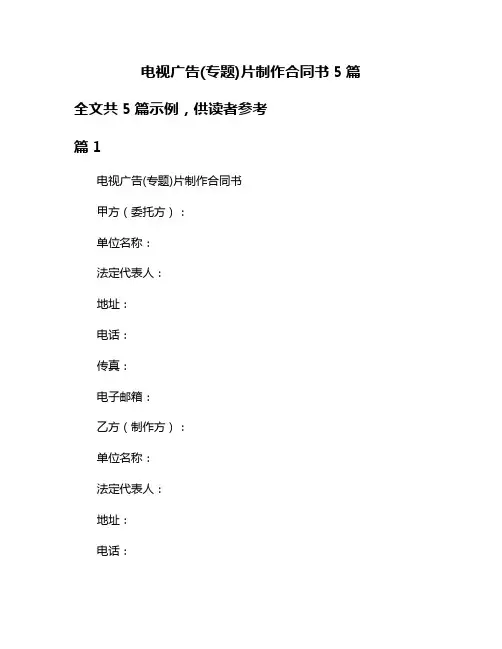 电视广告(专题)片制作合同书5篇