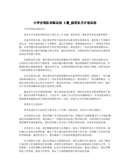 小学合唱队训练总结 3篇_综采队月计划总结