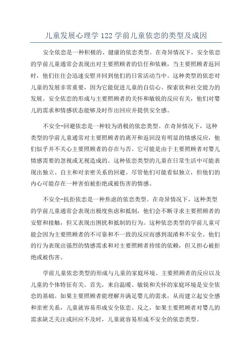 儿童发展心理学122学前儿童依恋的类型及成因