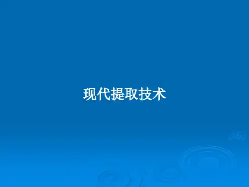 现代提取技术PPT教案
