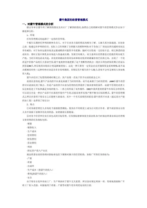 蒙牛集团的经营管理模式