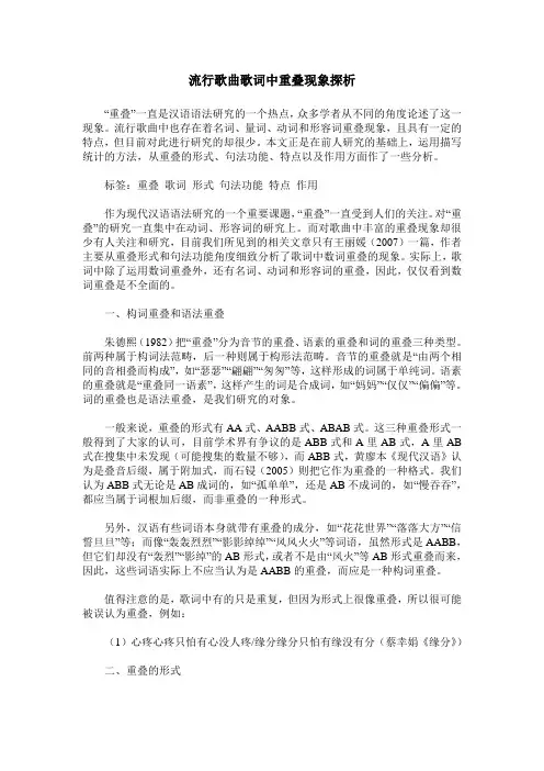 流行歌曲歌词中重叠现象探析