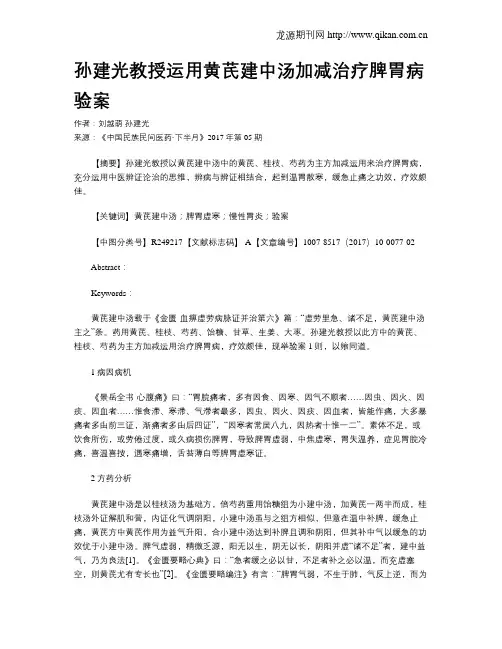 孙建光教授运用黄芪建中汤加减治疗脾胃病验案
