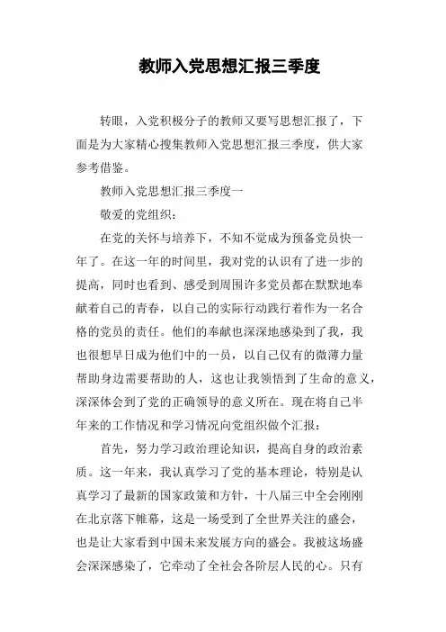 教师入党思想汇报三季度