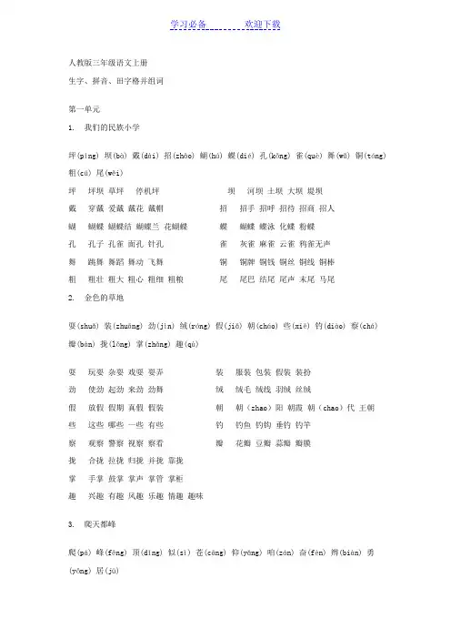 人教版三年级语文上册_生字拼音田字格并组词