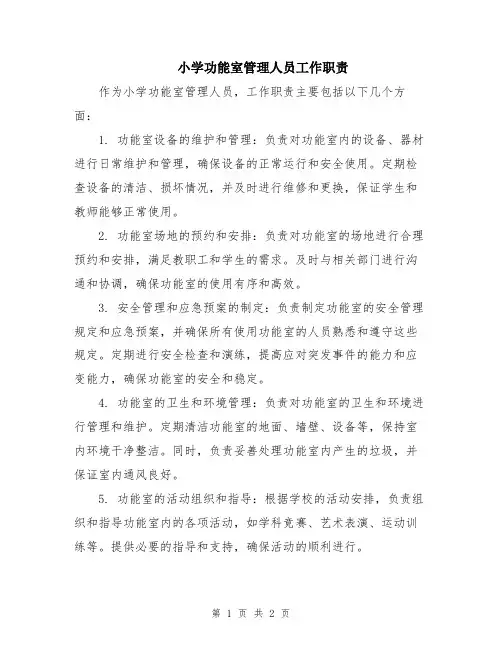 小学功能室管理人员工作职责