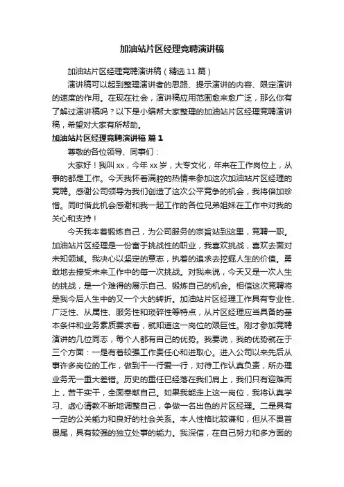 加油站片区经理竞聘演讲稿