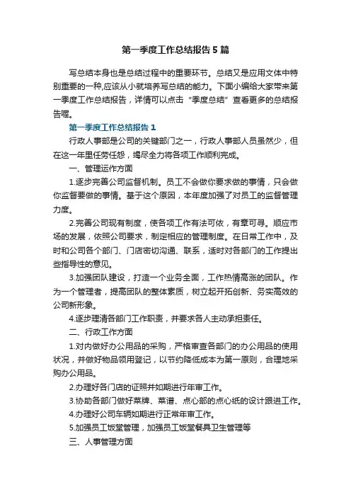 第一季度工作总结报告5篇