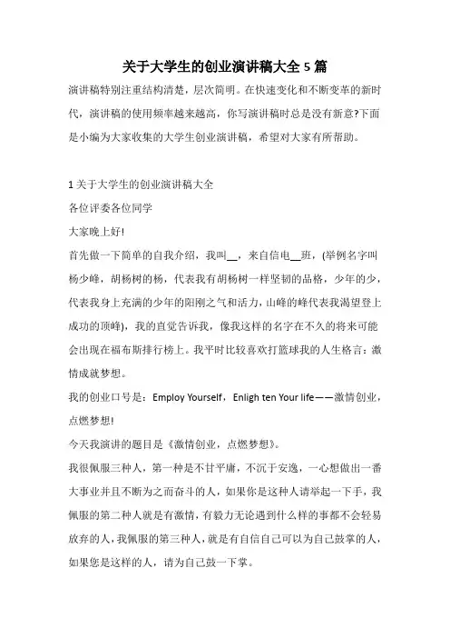 关于大学生的创业演讲稿大全5篇