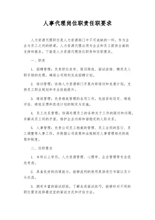 人事代理岗位职责任职要求