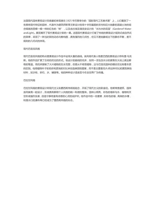 法国现代园林风格景观设计研究