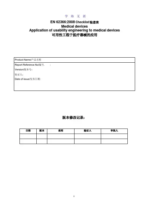 EN62366_2008 医疗器械可用性工程评估报告.pptx