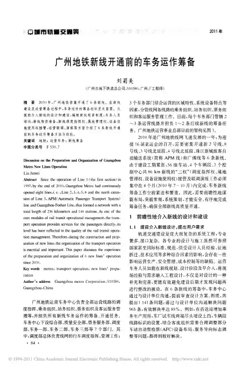 广州地铁新线开通前的车务运作筹备