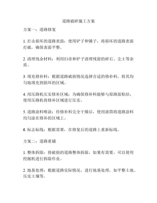 道路破碎施工方案