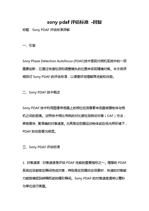 sony pdaf评估标准 -回复