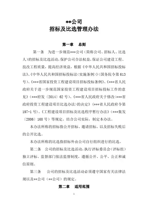 公司招标及比选管理办法