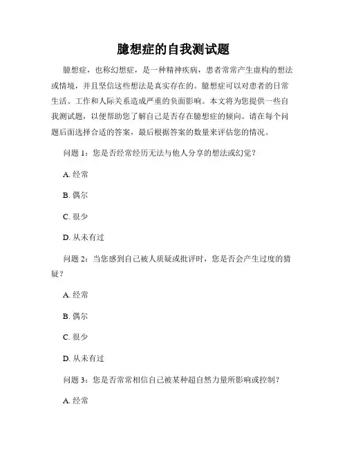 臆想症的自我测试题
