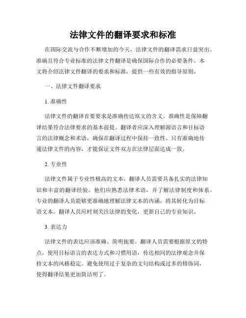 法律文件的翻译要求和标准