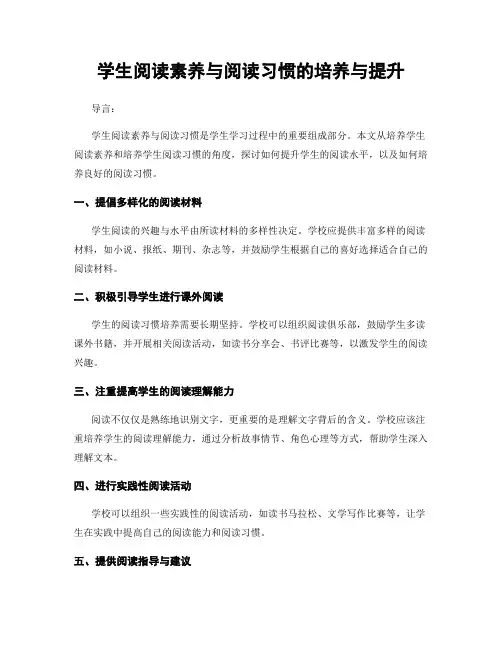 学生阅读素养与阅读习惯的培养与提升