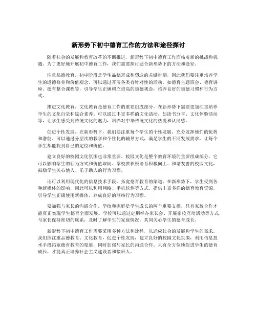 新形势下初中德育工作的方法和途径探讨