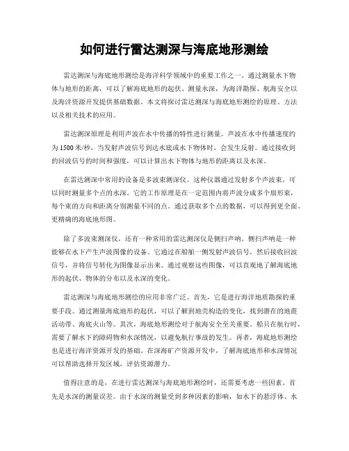 如何进行雷达测深与海底地形测绘