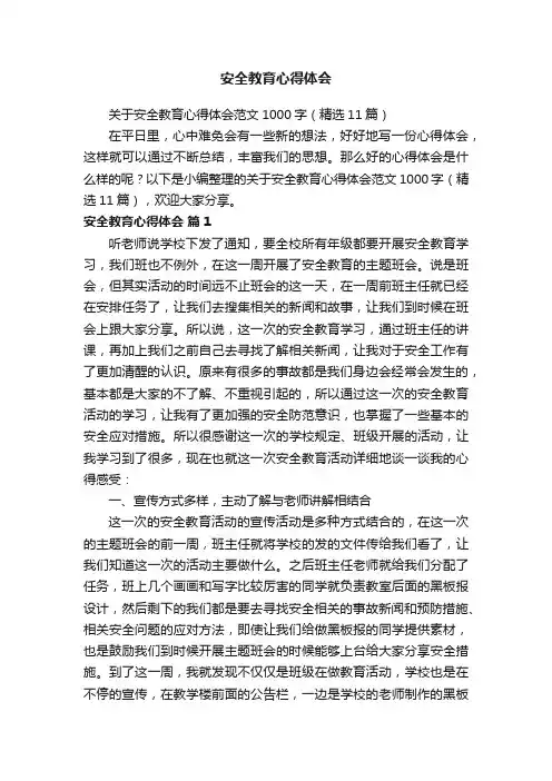 关于安全教育心得体会范文1000字（精选11篇）