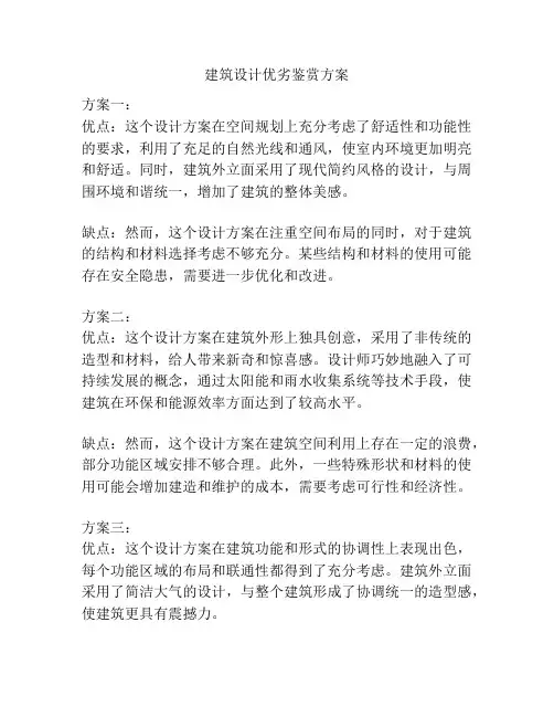 建筑设计优劣鉴赏方案