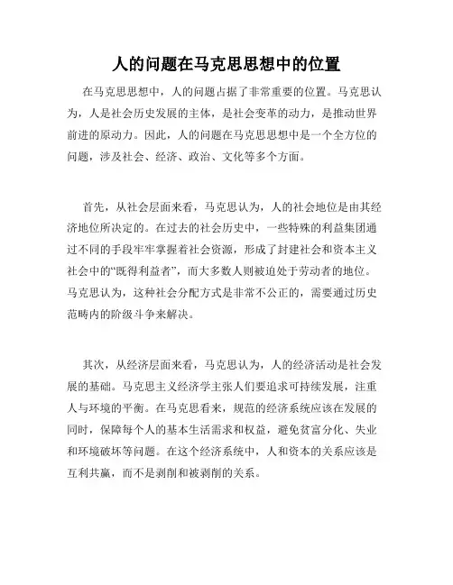人的问题在马克思思想中的位置