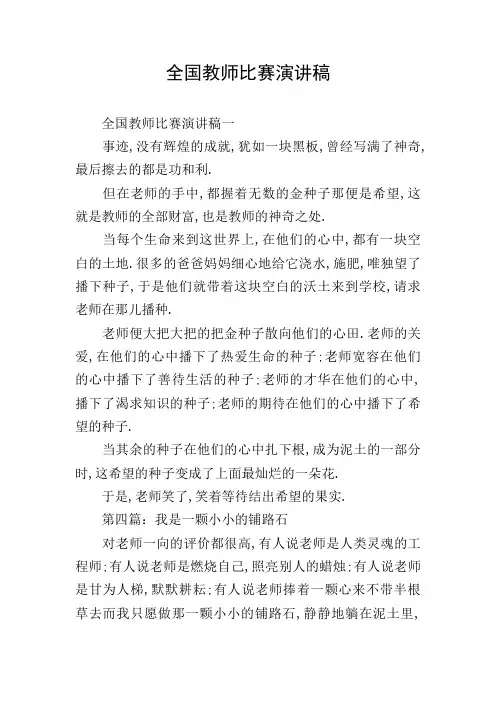 全国教师比赛演讲稿