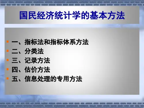 国民经济统计学的基本方法