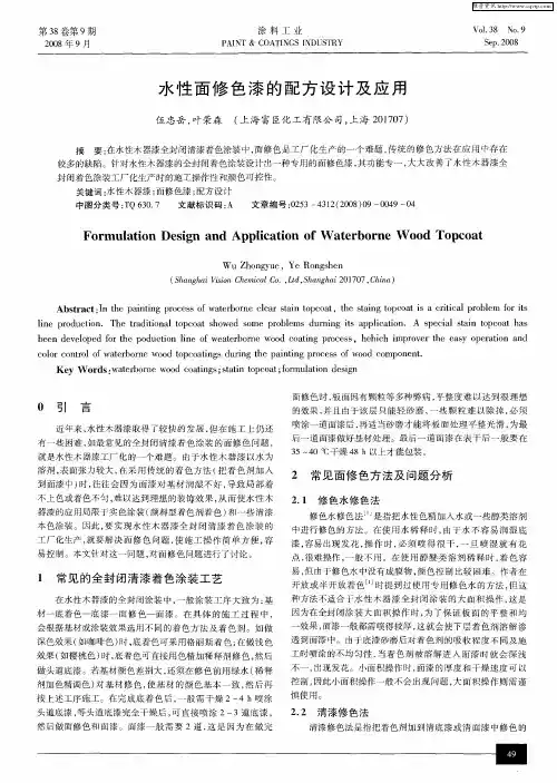 水性面修色漆的配方设计及应用