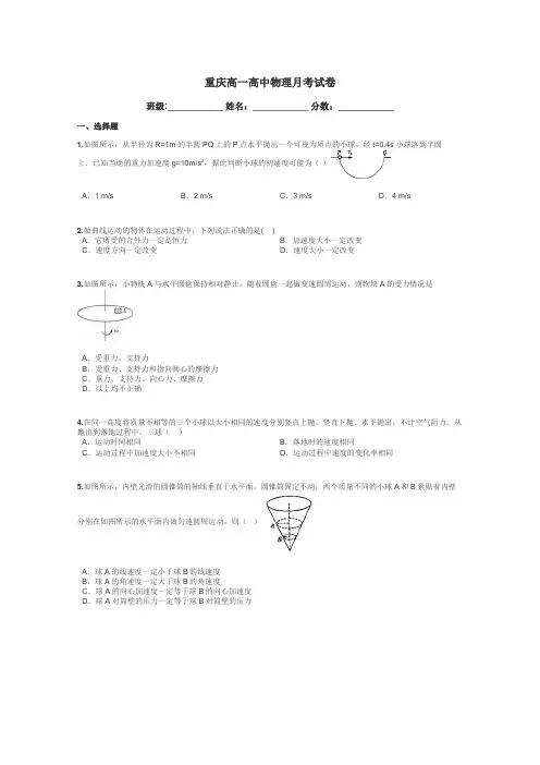 重庆高一高中物理月考试卷带答案解析
