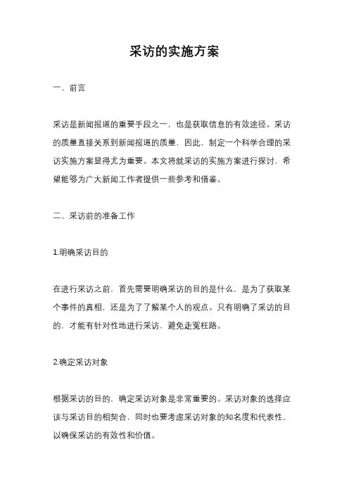 采访的实施方案