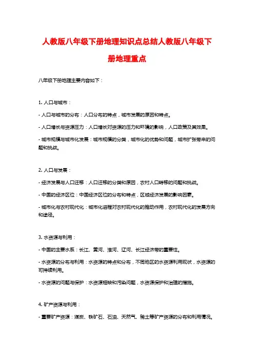 人教版八年级下册地理知识点总结人教版八年级下册地理重点