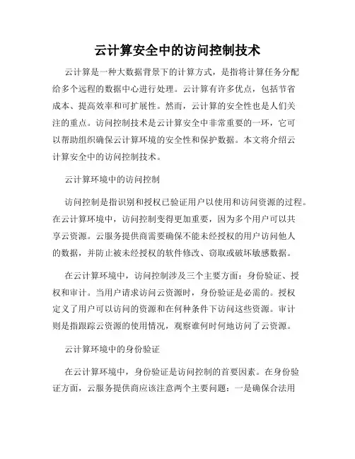 云计算安全中的访问控制技术