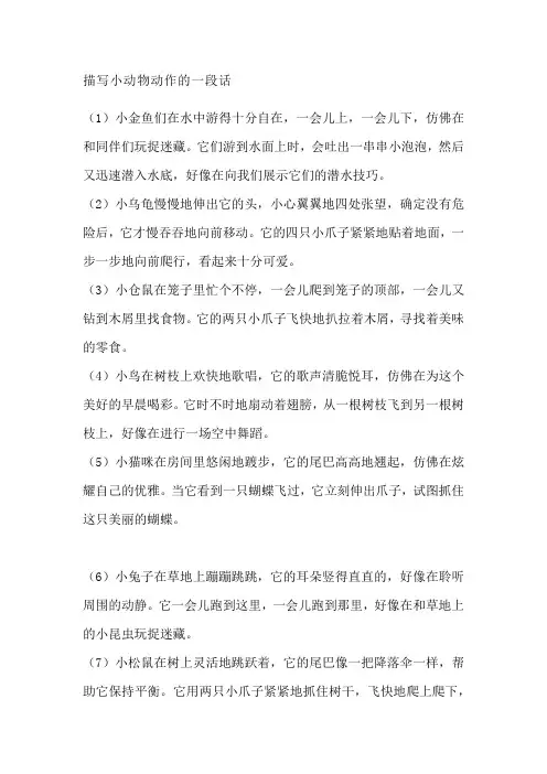 描写小动物动作的一段话