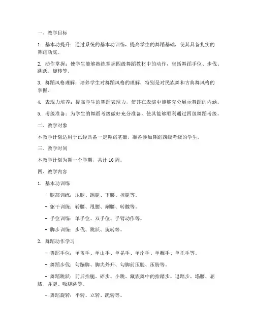舞蹈培训四级教学计划方案