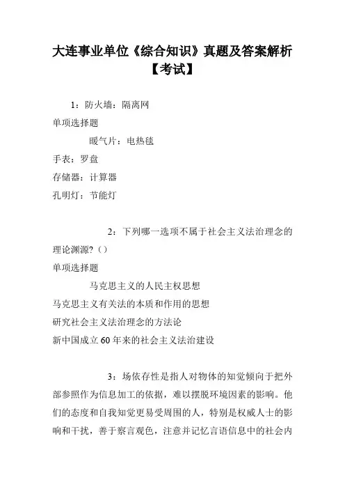 大连事业单位《综合知识》真题及答案解析【考试】