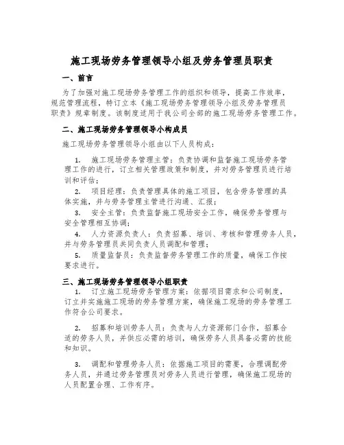 施工现场劳务管理领导小组及劳务管理员职责