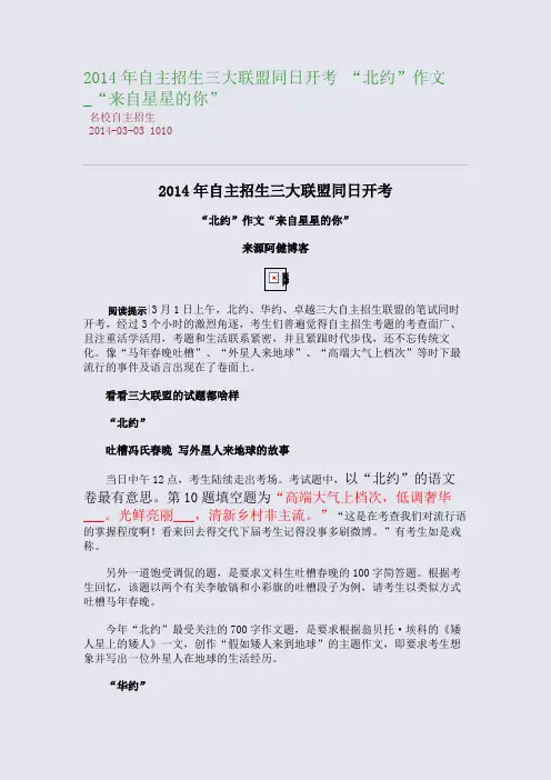 2014年自主招生三大联盟同日开考 “北约”作文_“来自星星的你”
