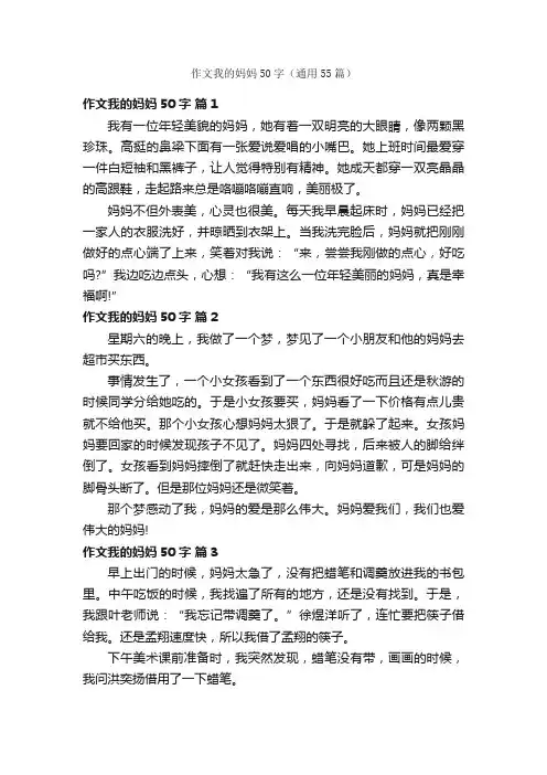 作文我的妈妈50字（通用55篇）