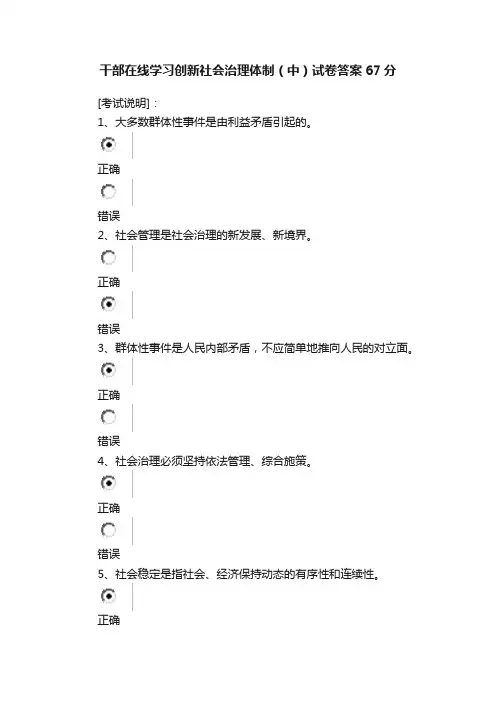 干部在线学习创新社会治理体制（中）试卷答案67分