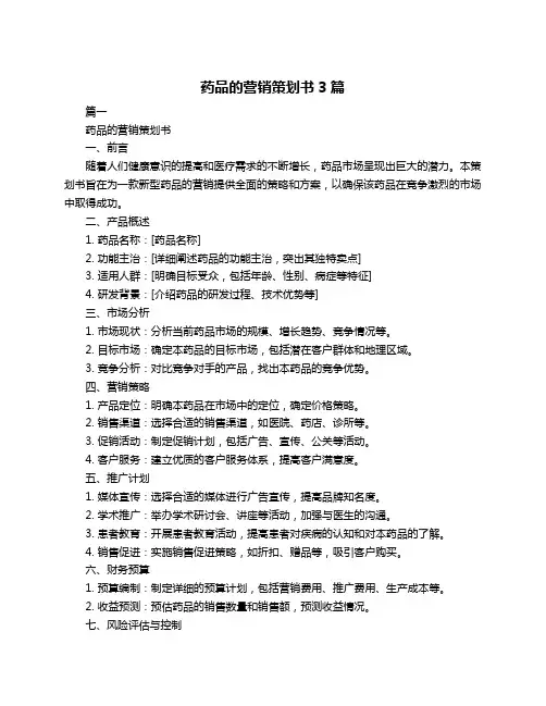 药品的营销策划书3篇